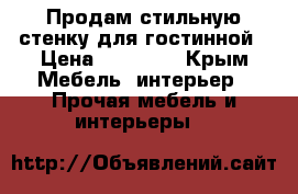 Продам стильную стенку для гостинной › Цена ­ 25 000 - Крым Мебель, интерьер » Прочая мебель и интерьеры   